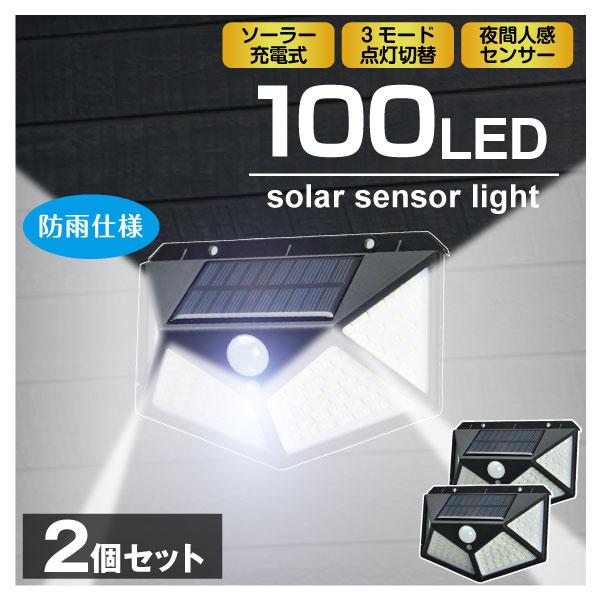 防犯 防犯灯 防犯対策 ソーラー充電式センサーライト 照らすくん 100灯 2個（特別カタログ）