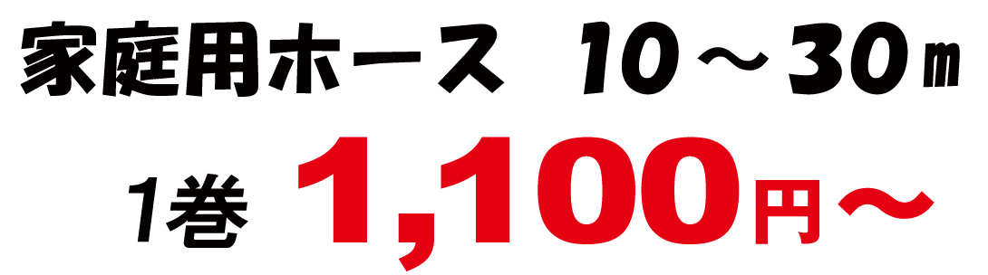 ホース_pri