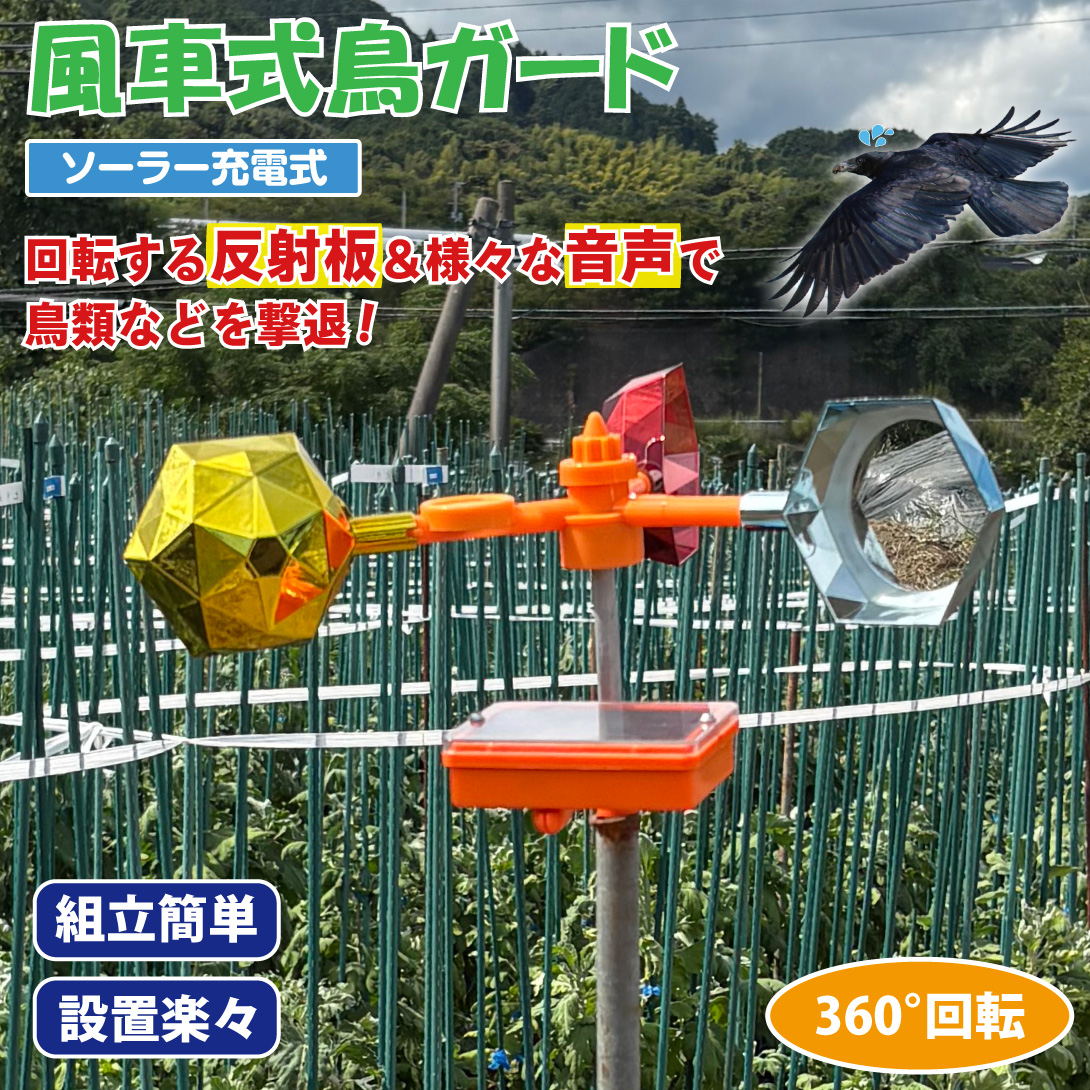 国華園オンラインショップ / 動物よけ 風車式鳥ガード 2個 鳥害対策