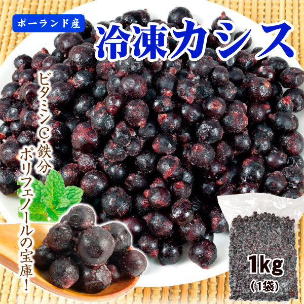 冷凍カシス 1kg ポーランド産 冷凍 食品 送料無料