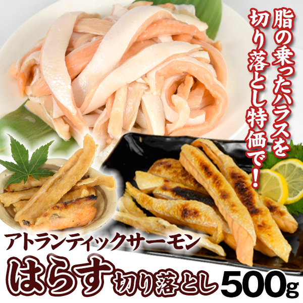 サーモン ハラス 切り落とし 500g お買得 ノルウェー産 アトランティックサーモン ご家庭用 冷凍