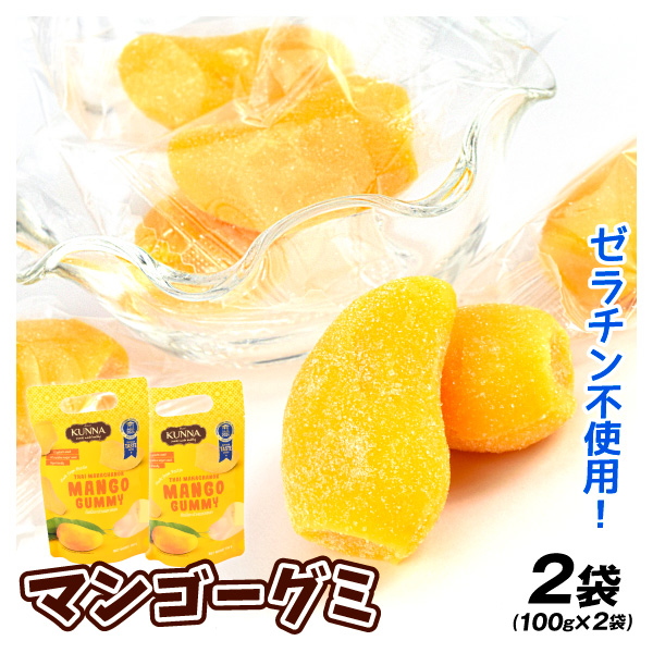 マンゴーグミ 2袋 （100g×2袋） ゼラチン不使用 個包装 常温便 食品