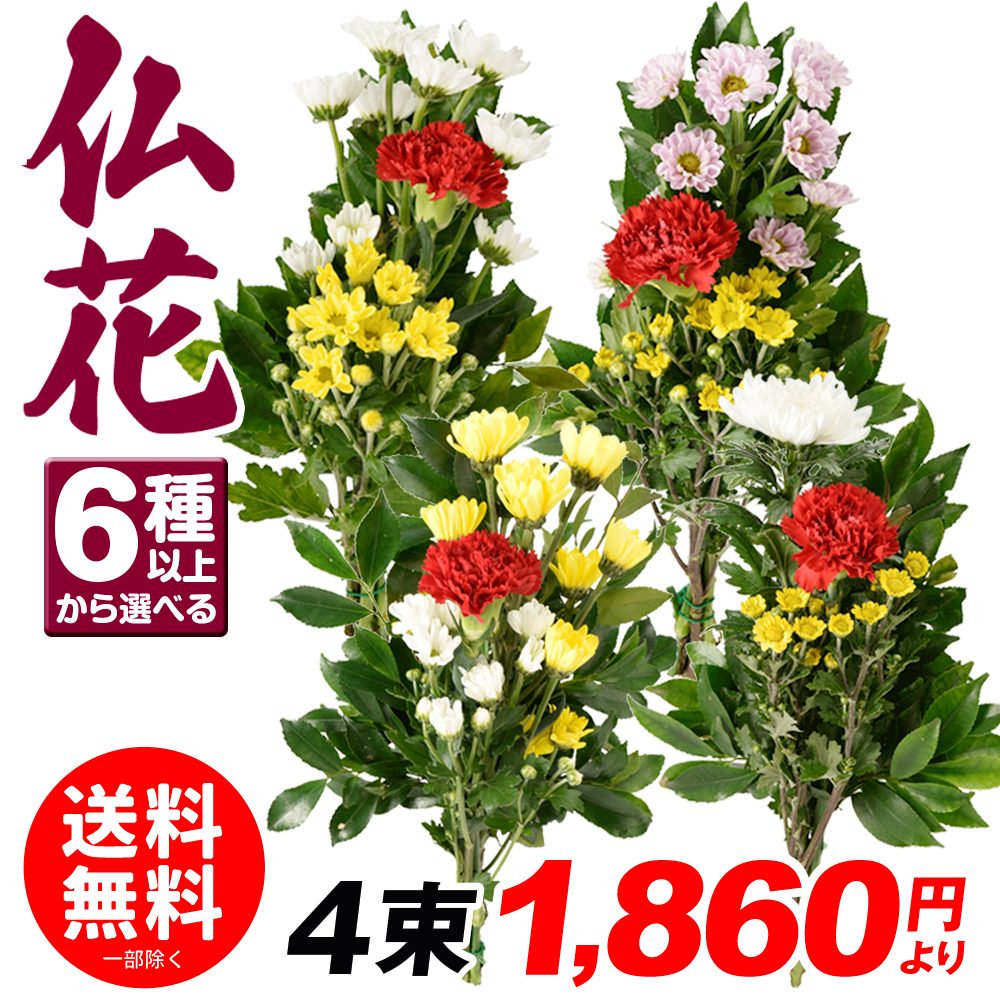 選べる仏花 お供え・仏花（下草あり・ 関西版）6パターン以上/※合計4束以上でご注文ください。