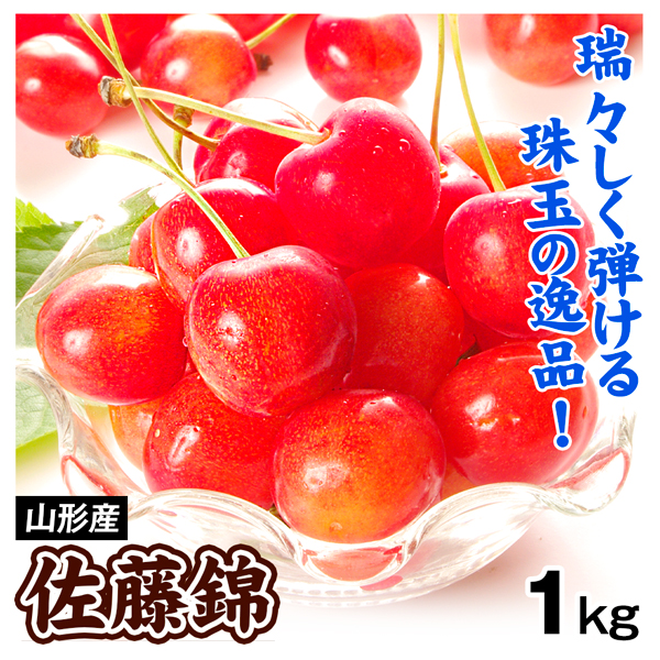 佐藤錦 さくらんぼ 1kg 山形産 さとうにしき 訳あり ご家庭用 バラ詰め 産地直送 山形県 常温便 送料無料 食品