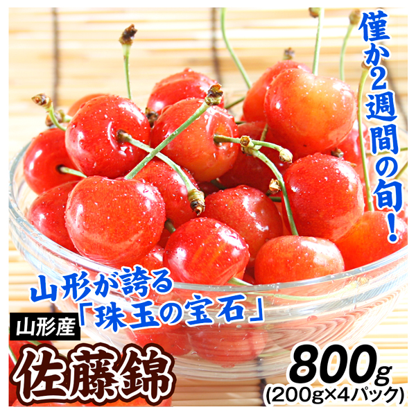 さくらんぼ 山形産 佐藤錦 800g ご家庭用 送料無料 食品