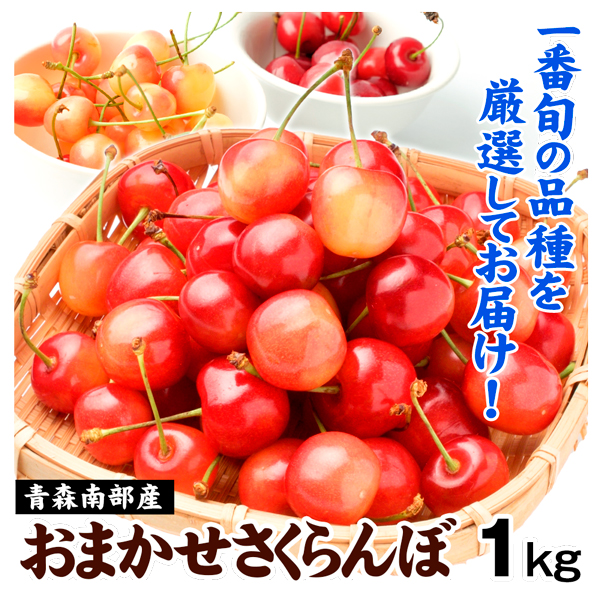 さくらんぼ 青森産 おまかせさくらんぼ 1kg ご家庭用 冷蔵便 送料無料 食品