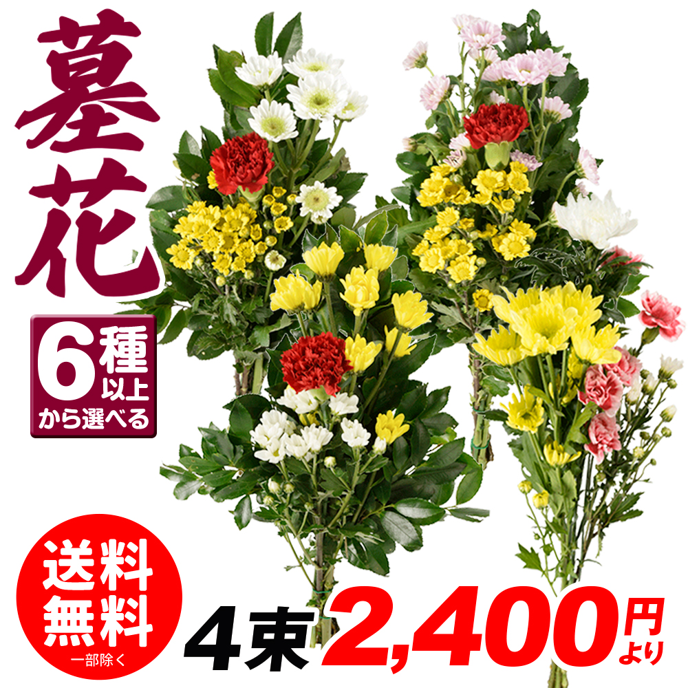 選べる墓花 お供え・墓花 6パターン以上/※合計4束以上でご注文ください。