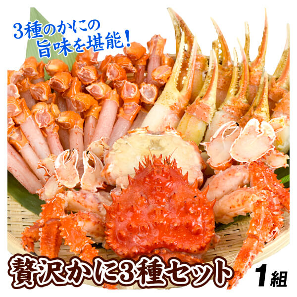 かに 贅沢かに３種セット 花咲がに 本ずわいがに 紅ずわいがに 1組 蟹 食品 冷凍便