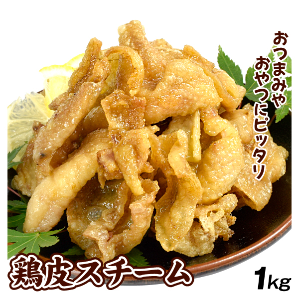 鶏皮 1kg 鶏皮スチーム 大容量 惣菜 業務用 食品 肉 冷凍便