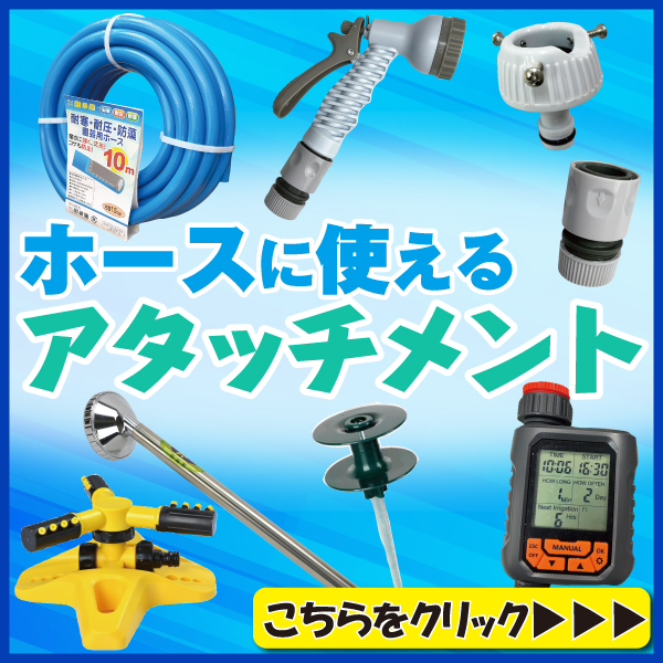 アタッチメント