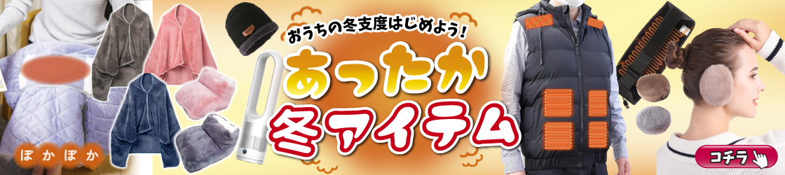 冬向けあったかグッズ