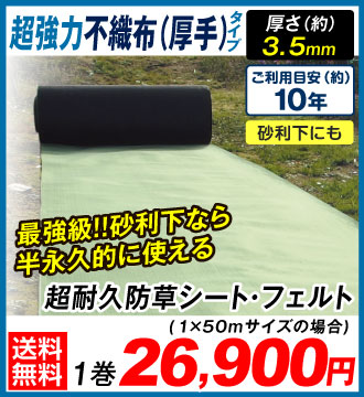 超耐久・フェルトタイプ 