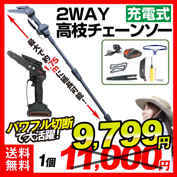 2WAYチェーンソー