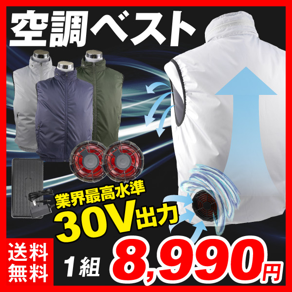 30V風冷ベスト