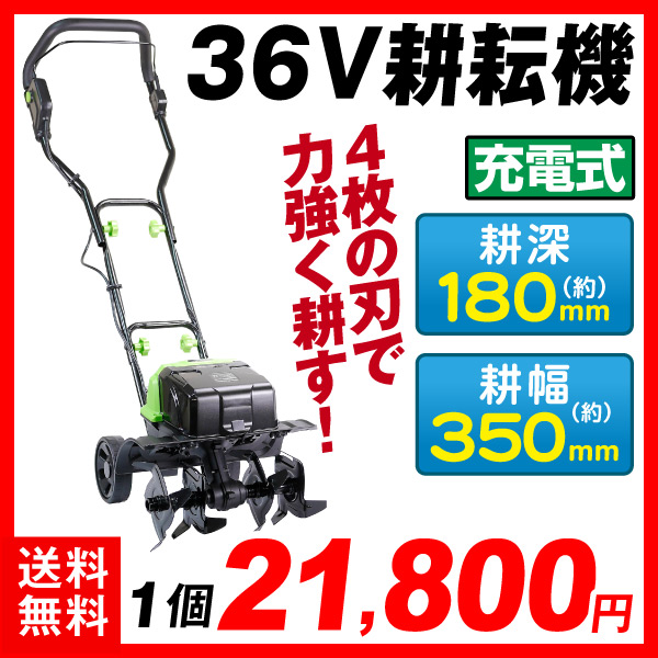 36V耕耘機