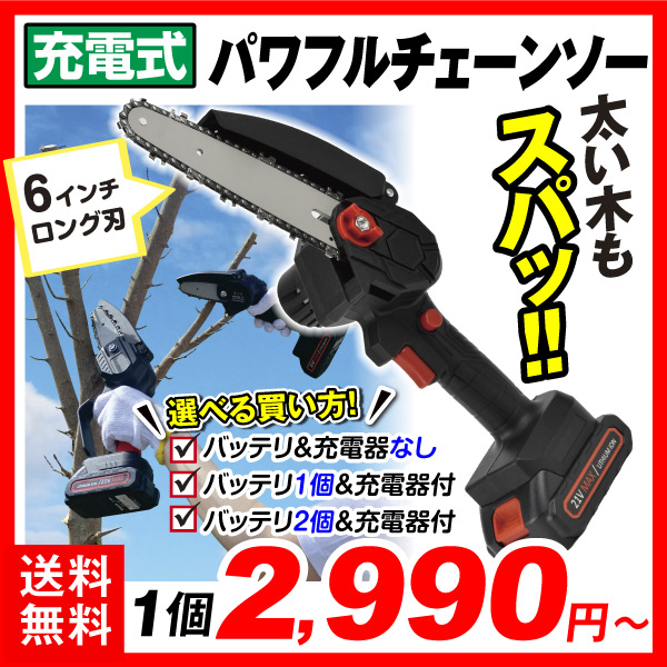 6インチチェーンソー