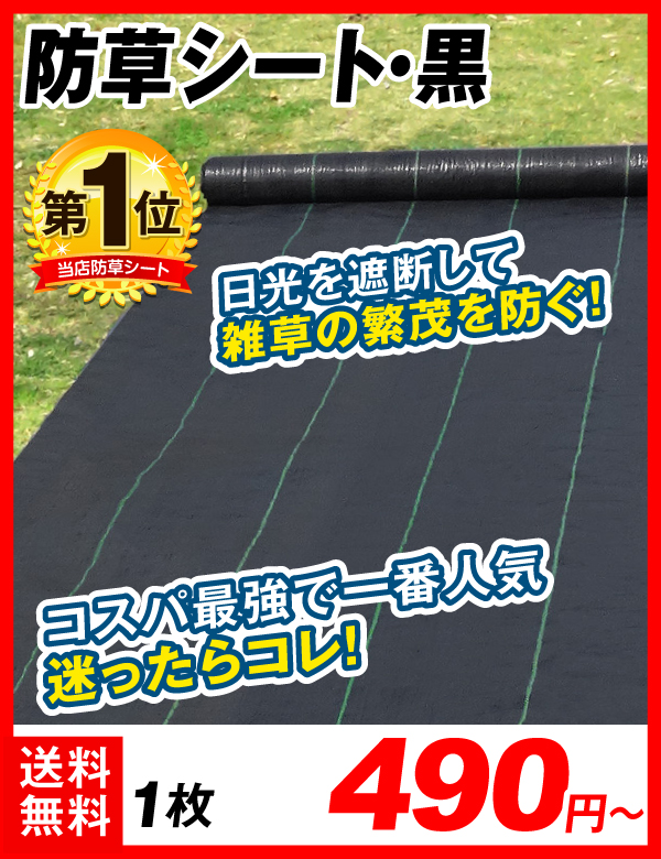 防草シート・黒
