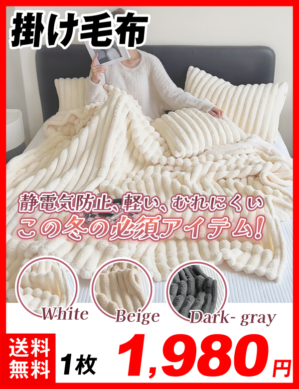 掛け毛布