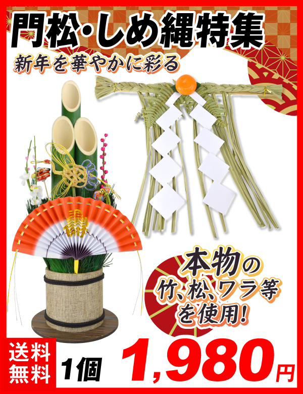 門松・しめ縄