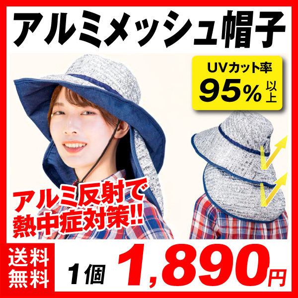アルミメッシュ帽子