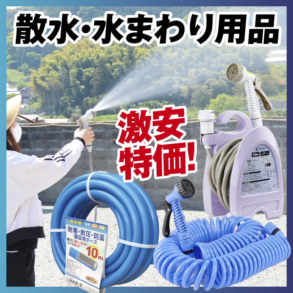 水回り散水用品