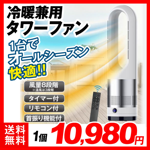 冷暖兼用タワーファン