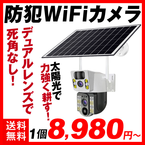 防犯カメラ Wレンズ！