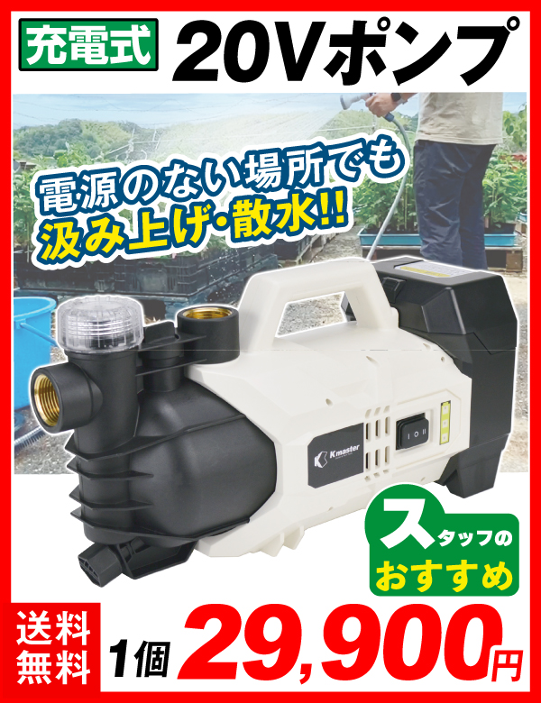 20Vハイパワーポンプ
