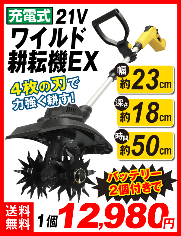 ワイルド耕耘機EX