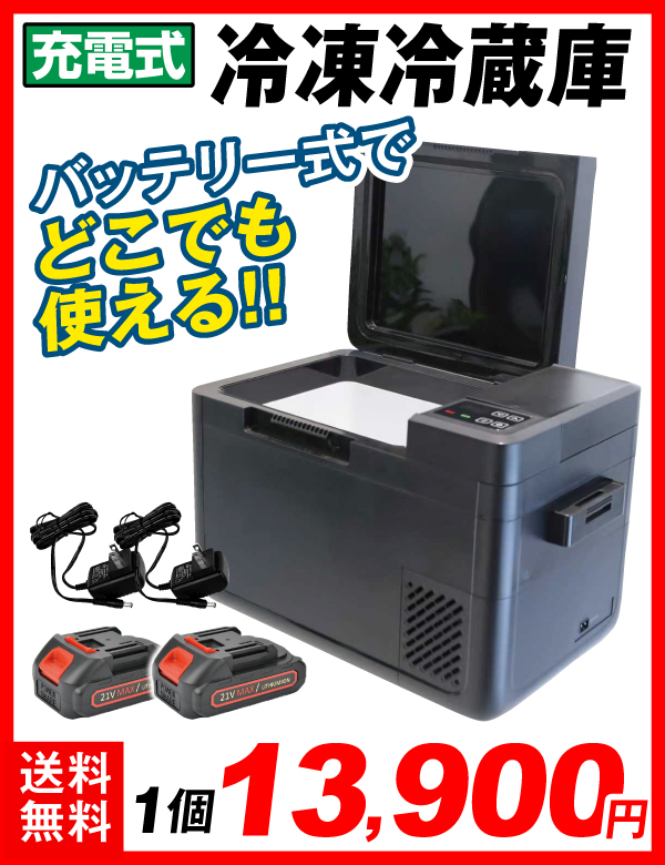 21V冷蔵庫