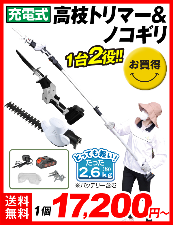 高枝ノコ＆トリマー