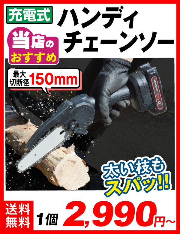 6インチチェーンソー