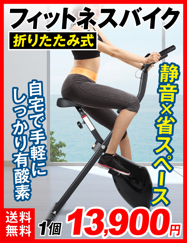 フィットネスバイク