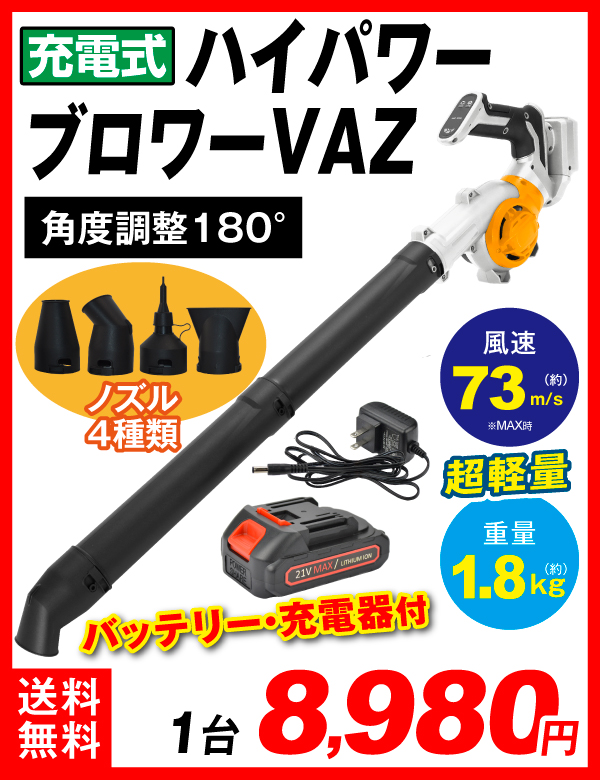 ブロワーVAZ