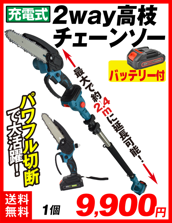 2WAY高枝チェーンソー