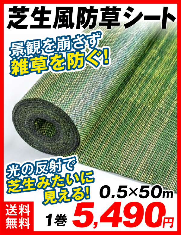 人工芝風防草シート
