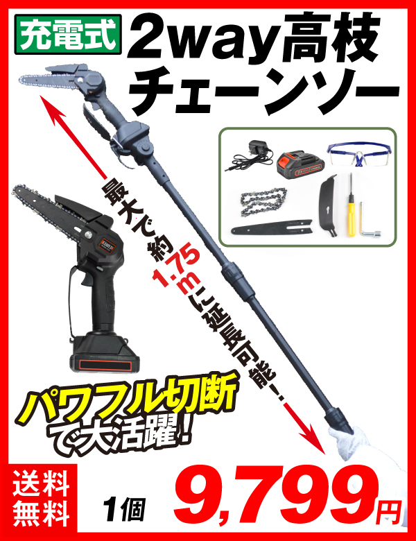 2WAYチェーンソー