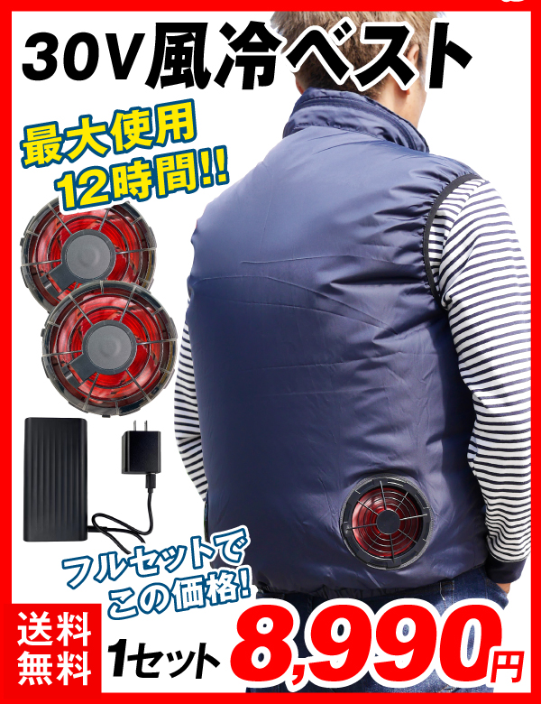 風冷ベスト