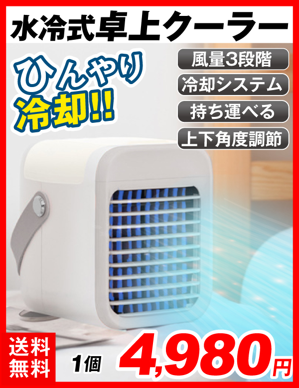 小型卓上クーラー