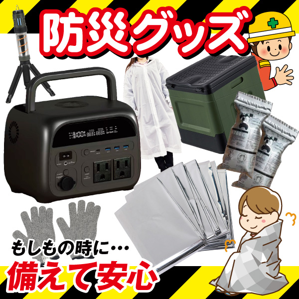 防災グッズ