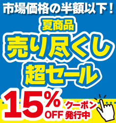 夏向けセール