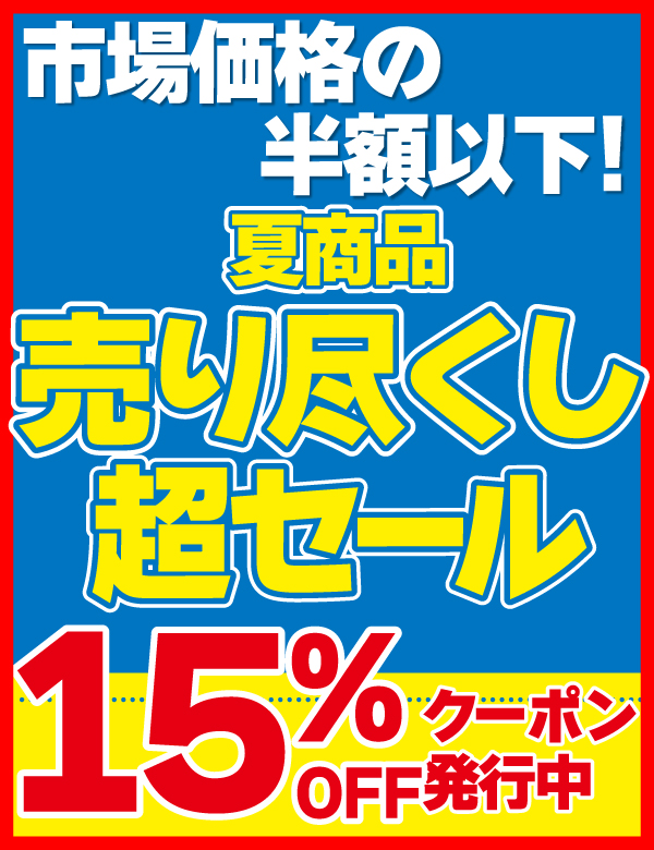 夏向けセール
