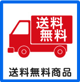 送料無料