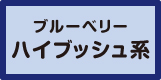 ハイブッシュ系