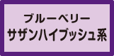 サザンハイブッシュ系