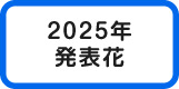 2025新花