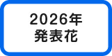 2026新花