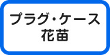 プラグケース