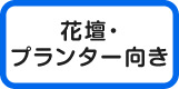 花壇プランター