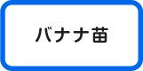 バナナ